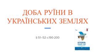 Презентація (51-52) ДОБА РУЇНИ В УКРАЇНСЬКИХ ЗЕМЛЯХ