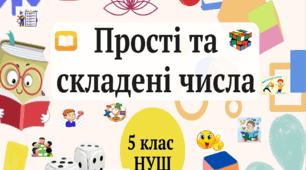 Прості та складені числа
