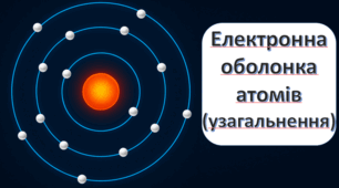 Електронна оболонка атомів (узагальнення)