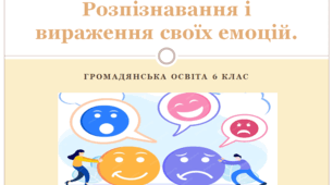 Громадянська освіта 6 клас  Тема: "Розпізнавання і вираження своїх емоцій".