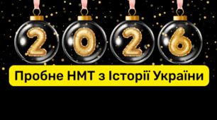 НМТ-2026 (Історія України) пробний варіант № 3