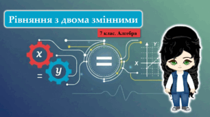 7 клас. Алгебра. Презентація з теми "Рівняння з двома змінними" (НУШ)