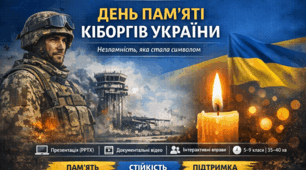 Виховна година «День пам’яті кіборгів України»
