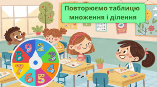 Таблиця множення і ділення. Пазли.