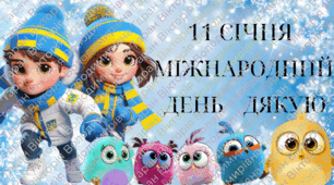 Презентація для години спілкування до Міжнародного дня Дякую 11 січня з Angry Birds