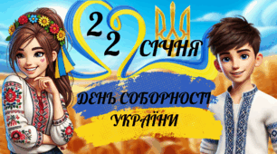 Анімована, інтерактивна презентація - квест до Дня Соборності України "IQ баталія" 22 січня