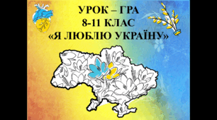 До Дня Соборності України гра 8-11 класи "Я люблю Україну"