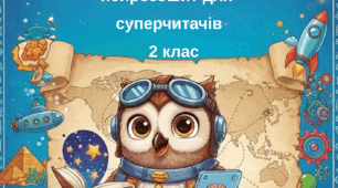 Зошит-посібник із швидкочитання для учнів 2 класу