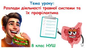 Презентація з біології: Розлади діяльності травної системи та їх профілактика. 8 клас НУШ.
