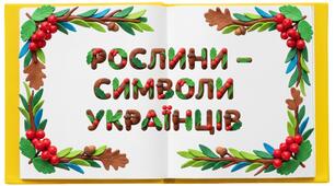 Рослини - символи українців.