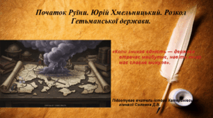 Презентація "Початок Руїни. Юрій Хмельницький. Розкол Гетьманської держави" 8 клас історія України