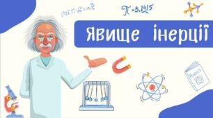 Явище інерції
