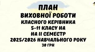 План виховної роботи класного керівника на ІІ семестр 2025/2026 навчального року у форматі Word