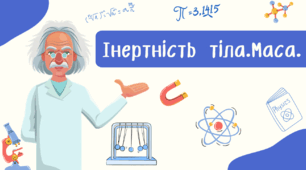 Інертність тіла.Маса