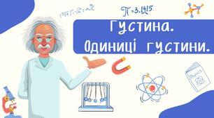Густина.  Одиниці густини.