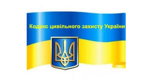 1 Основні положення Кодексу цивільного захисту України. Терміни і визначення. Класифікація надзвичайних ситуацій.