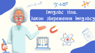 Імпульс тіла.  Закон збереження імпульсу