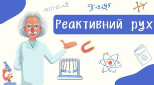Реактивний рух