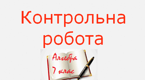 Контрольна робота  з теми:  «Многочлен, дії над одночленами та многочленами» (Частина 2)