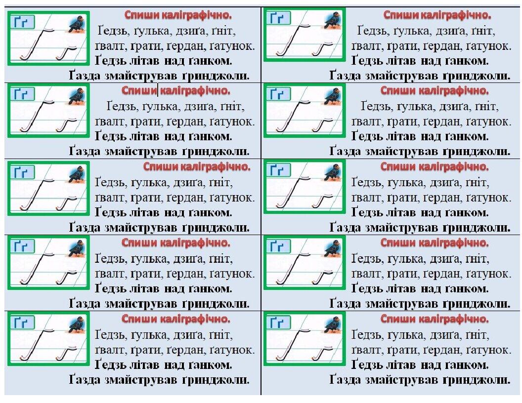 Картки-вклейки для списування з друкованого тексту з буквою Ґ,ґ ...