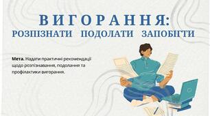 Семінар-практикум:  "Вигорання: розпізнати, подолати, запобігти"