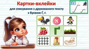 Картки-вклейки для списування з друкованого тексту з буквою Ґ,ґ.