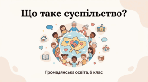 Що таке суспільство? 6 клас громадянська освіта