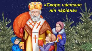 Сценарій свята до Дня святого Миколая "Скоро настане ніч чарівна"