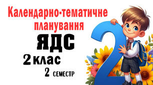 КП для 2 класу(2 семестр) з інт. курсу ЯДС за програмою Шияна (підр. Большакової І. (2020 Р.)формату WORD та XLSX . Готове до експортування у систему електронного журналу «Єдина школа».