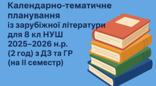 Календарно-тематичне планування із зарубіжної літератури для 8 класу НУШ 2025-2026 н.р. ( 2 год) з ДЗ та ГР (на ІІ семестр).