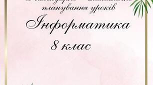 Календарне планування з інформатики  8 клас  ІІ семестр ТРІЩУК