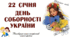 Квест «Соборна Україна — єдина країна»