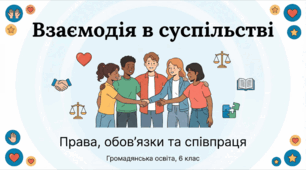 Взаємодія в суспільстві. 6 клас громадянська освіта