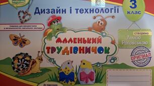 Календарно-тематичне планування з Дизайну і технології 3 клас (Роговська Л.)