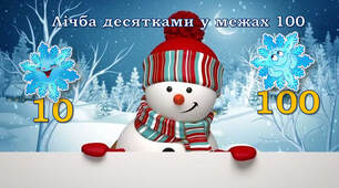 1 клас Урок №1 Лічба десятками у межах 100