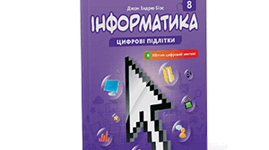 📘 Методична розробка курсу «Інформатика» для 8 класу (за підручником Біос): дизайн мислення, графічні інтерфейси, веб технології та цифрові продукти (ІІ семестр)