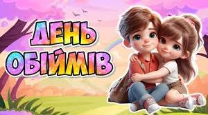 До Дня обіймів:гра,плакати,розтяжка.