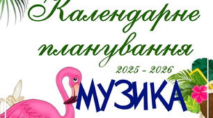 Збірник календарних планувань з музичного мистецтва для 5, 6, 7 класів Масол 2 семестр