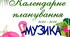 Збірник календарних планувань з музичного мистецтва для 5, 6, 7 класів Масол 2 семестр