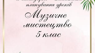 Календарне планування з музичного мистецтва 5 клас Масол Л.М.