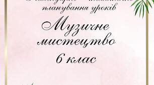 Календарне планування з музичного мистецтва 6 клас Масол Л.М.