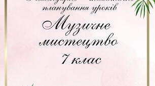 Календарне планування з музичного мистецтва 7 клас Масол Л.М.