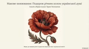 Презентація до збірки Зірки Мензатюк  "Макове князювання "