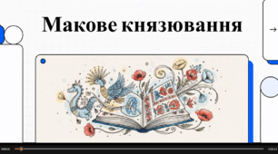 Відеооляд збірки Зірки Мензатюк  "Макове князювання "
