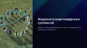 Моральні основи поведінки в суспільстві. 6 клас громадянська освіта