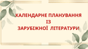 КАЛЕНДАРНЕ ПЛАНУВАННЯ із ГР. Зарубіжна література 7 кл. НУШ.КОВБАСЕНКО Ю.І..(53 год / 1,5 год на тиждень)