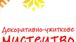 Буклет "Декоративно-ужиткове мистецтво"