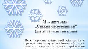 Дидактична гра з використанням мнемосмужок "Сніжинки-холодинки"