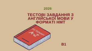 Тестові завдання з англійської мови у форматі НМТ- 2026