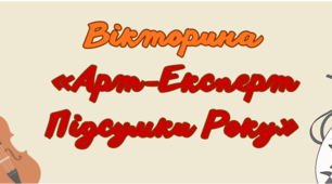 Вікторина з мистецтва «Арт-експерт: підсумки року» НУШ. 5 клас